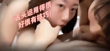 姊妹丼的诱惑 舌头运用得很好很有技巧