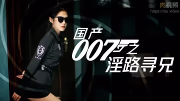 國產007之淫路尋兄
