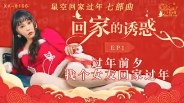 XK8106 回家的誘惑1