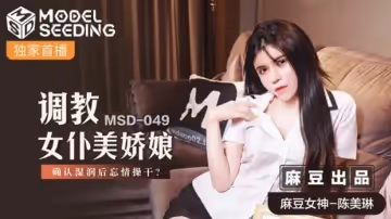 麻豆傳媒-調教女僕美嬌娘確認濕潤後忘情操干-陳美琳。.