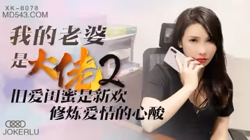 XK8078 我的老婆是大佬2 舒涵