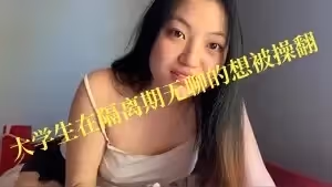 亞洲大學生在隔離期間無聊的想被操翻