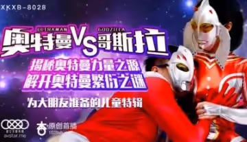 XK8028奧特曼VS哥斯拉-孫欣欣