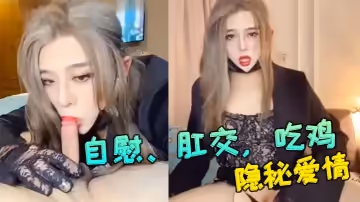 妖媚 cd 冷媚 ：和舍友的隱秘愛情，自慰、肛交，吃雞大合集！