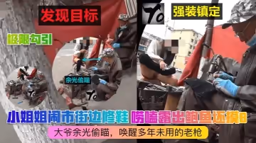 【極限勾引】小姐姐鬧市街邊修鞋！嘮嗑露出鮑魚還摸B！大爺餘光偷瞄，喚醒多年未用的老槍