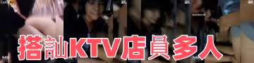 搭訕KTV店員多人