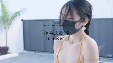 玩偶姐姐.短篇集.海島生活 壹【玩偶姐姐】
