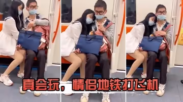 真會玩，情侶地鐵打飛機