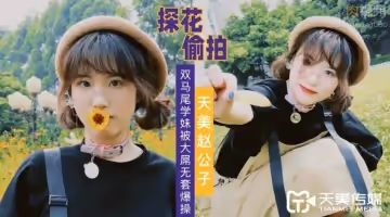 公子探花 大屌無套爆操雙馬尾學妹
