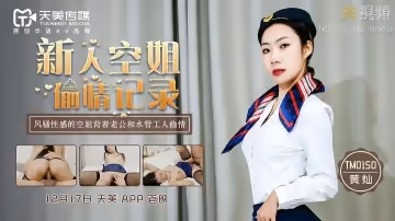 TM0150 新人空姐偷情記錄 黃燦