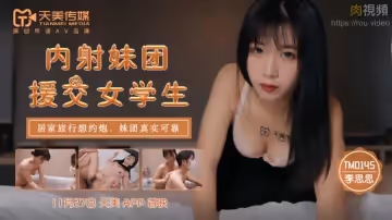 TM0145 內射妹團援交女學生 李思思