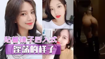 貼著鏡子後入式，看看你淫蕩的樣子