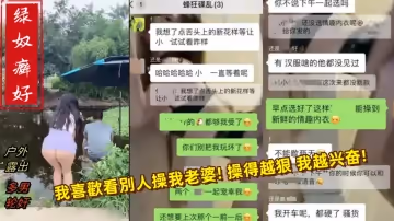 【綠帽男自拍】臥槽還有這等好事！綠帽男的癖好就是喜歡看別人操自己老婆，操得越狠他越性奮，他到最後加入操老婆行列