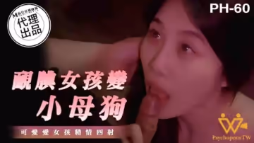 麻豆傳媒-色控-靦腆女孩變小母狗。.