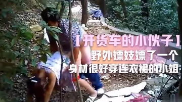 【開貨車的小伙子】野外嫖妓嫖了一個身材很好穿連衣裙的小姐這麼糟糕的環境還能玩仙女座小伙子老漢推車玩的不錯
