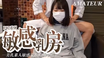 敏感乳房 美乳素人敏感京東購物中心中心