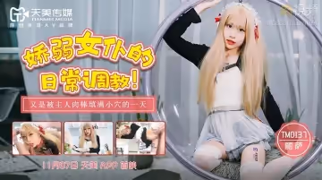 TM0137 嬌弱女僕的日常調教 麗薩Lisa