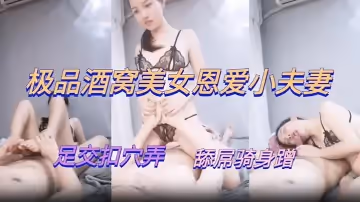 剛結婚的恩愛小夫妻在家足交扣穴
