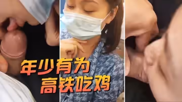 年少有為，高鐵吃雞