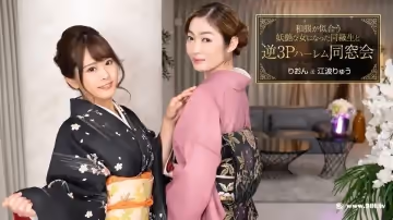 1pon-010124_001-FHD-和服が似合う妖艶な女になった同級生と逆3Pハーレム同窗會:江波りゅう,りおん