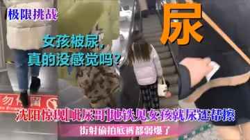 【極限挑戰】瀋陽驚現[呲尿哥]地鐵見女孩就尿還幫擦！街射偷拍底褲都弱爆了！