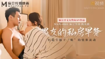 男友的私房早餐 打造專屬於「你」的情慾流動 麻豆女神蘇清歌 高清720P原版首發.