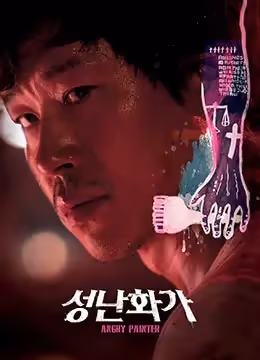憤怒的畫家