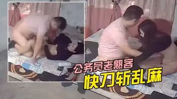 【城中村一百愛情·公務員老熟客】快刀斬亂麻 1.37秒插入2