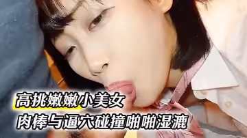 【高挑嫩嫩小美女】約到家裡 穿上情趣學生制服大長腿夾住腰部 肉棒與逼穴碰撞啪啪濕漉漉狂插猛操