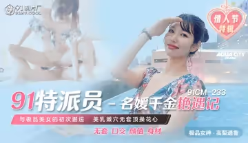 91CM233 91特派員 名媛千金艷遇記 高梨遙香