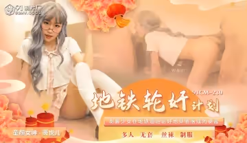 91CM230 地鐵輪姦計劃 蕭悅兒(麗薩Lisa)