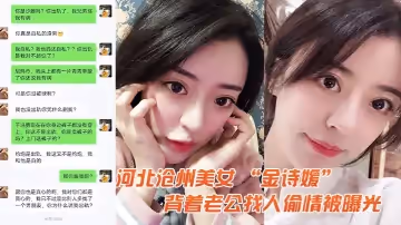 河北美女金詩媛背著老公找人偷情被曝光