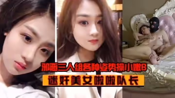 【迷奸美女啦啦队长】邪恶三人组各种姿势操小嫩B