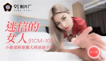 91CM-105迷信的女人-韓小雅