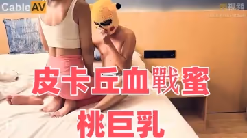 JY08 皮卡丘血戰蜜桃巨乳