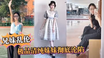【兄妹亂倫】極品清純妹妹徹底淪陷，超害羞初試情趣女僕，白虎私處蜜汁招莖，上頭爆肏爽上天了