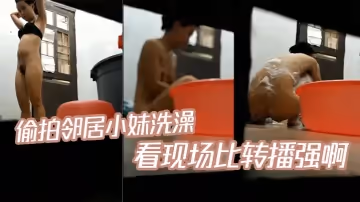 偷拍鄰居小妹洗澡，針孔攝像頭不過癮，也不知道這個老六是躲在什麼地方頭拍的 看現場比轉播強啊