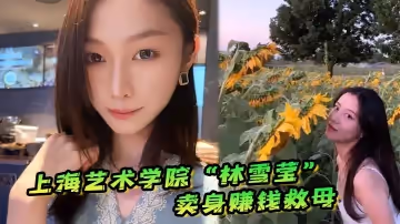 上海藝術學院「林雪瑩」因媽媽重病父親酗酒賭博，無奈賣身賺錢救母