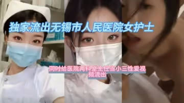 醫院兩科室主任當小三性愛視頻流出