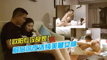 【歐陽專攻良家】極品深夜清純美腿女神，調調情長開雙腿舔逼，抬腿側入嬌喘喊不要