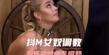 調教女奴隸母畜圈養虐乳吸奶