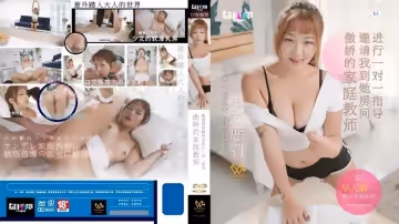 傲嬌的家庭教師邀請我到她房間