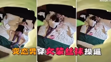【情趣酒店】獨家私享台偷拍變態男穿女裝絲襪操逼這樣會更爽