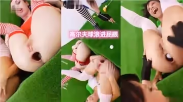 高爾夫球滾進屁眼