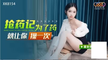 搶藥記為了藥讓你操一次