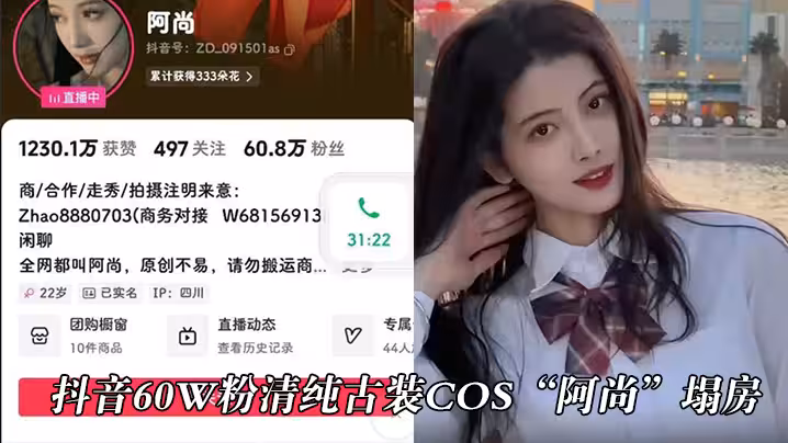 抖音60w粉清純古裝cos「阿尚」塌房，被曝出成名前的淫蕩視頻