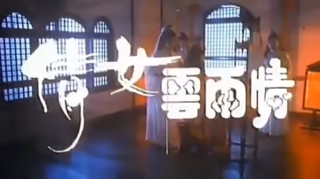 【香港】倩女雲雨情(1989)