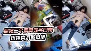【偷窺二個漂亮妹子日常】環境真不敢恭維來晚了剛才不知發生了什麼睡著了真想跳下去