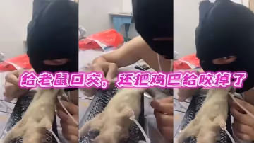 給老鼠口交，還把雞巴給咬掉了，牛逼