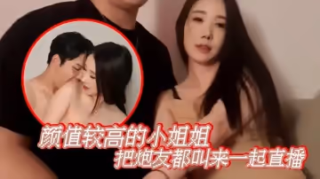 【韓國雙人直播】顏值較高的小姐姐把炮友都叫來一起直播
